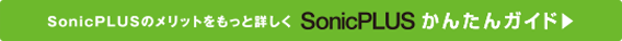 ソニックプラスかんたんガイド