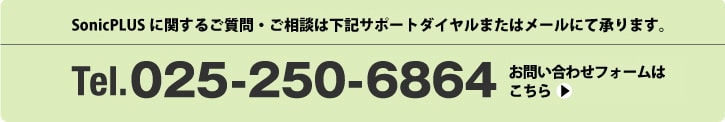サポートダイヤル　025-250-6864